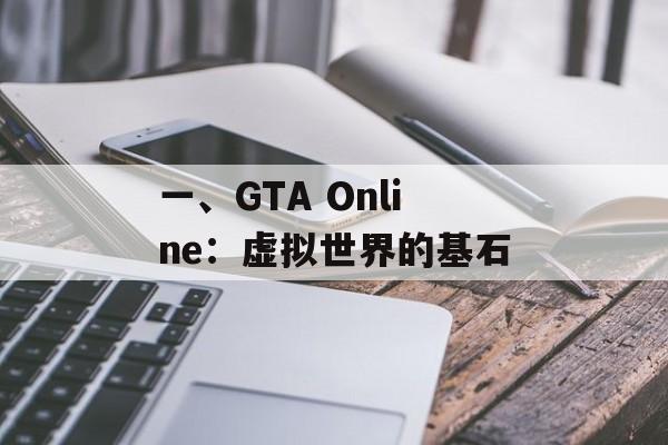 一、GTA Online：虚拟世界的基石