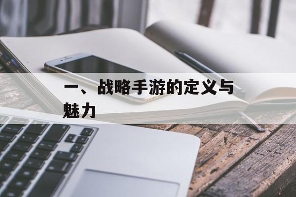 一、战略手游的定义与魅力