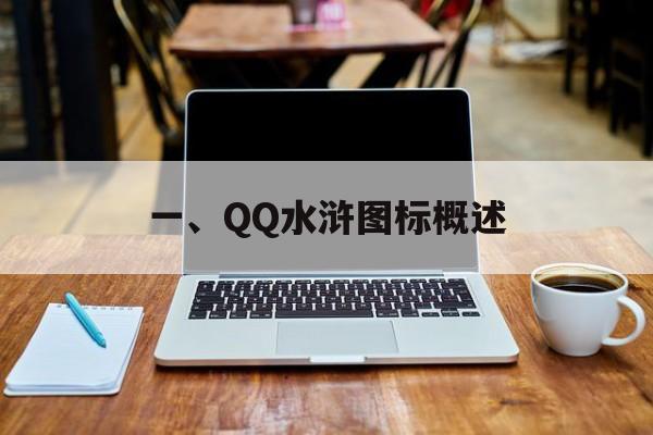 一、QQ水浒图标概述 一、QQ水浒图标概述