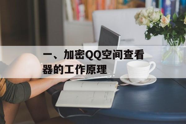 一、加密QQ空间查看器的工作原理 一、加密QQ空间查看器的工作原理