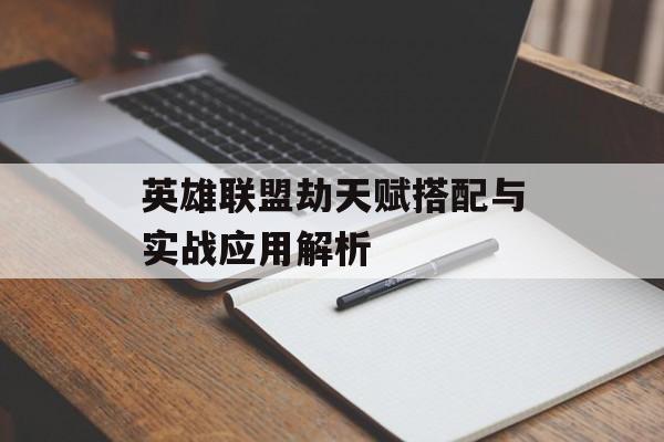 英雄联盟劫天赋搭配与实战应用解析