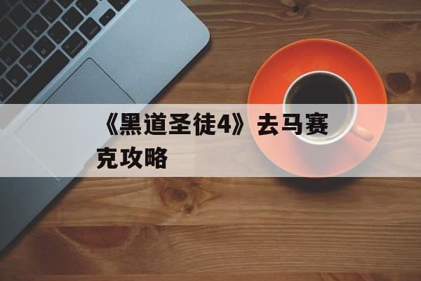 《黑道圣徒4》去马赛克攻略 《黑道圣徒4》去马赛克攻略