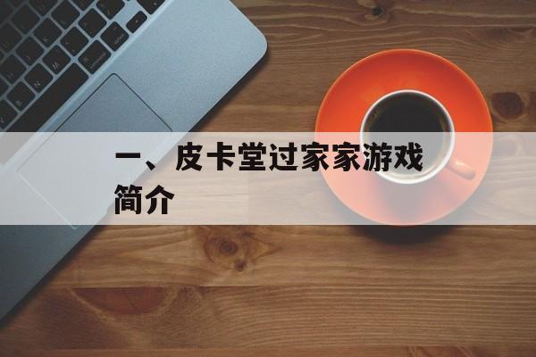 一、皮卡堂过家家游戏简介 一、皮卡堂过家家游戏简介