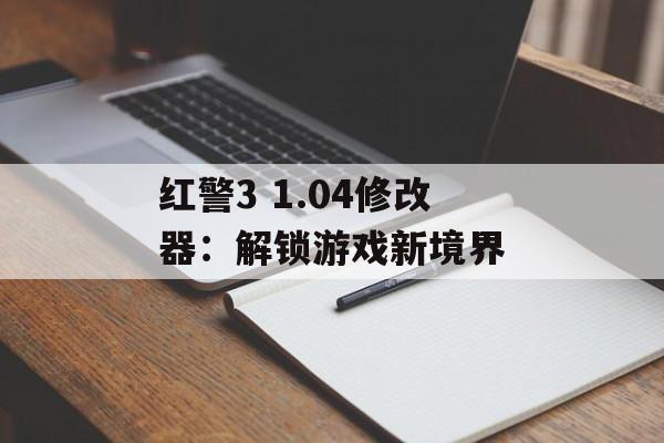 红警3 1.04修改器:解锁游戏新境界 红警3 1.04修改器:解锁游戏新境界
