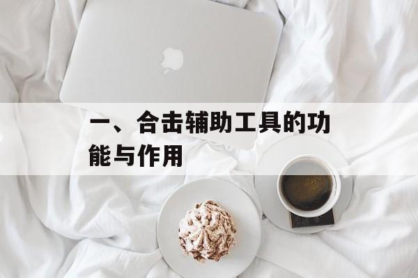 一、合击辅助工具的功能与作用