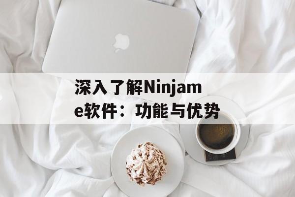 深入了解Ninjame软件:功能与优势 深入了解Ninjame软件:功能与优势