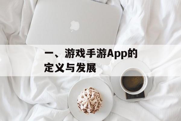 一、游戏手游App的定义与发展 一、游戏手游App的定义与发展