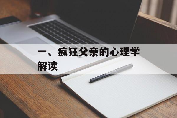 一、疯狂父亲的心理学解读