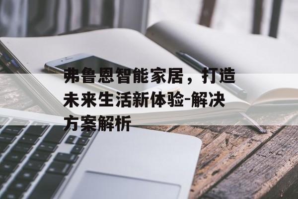 弗鲁恩智能家居，打造未来生活新体验-解决方案解析
