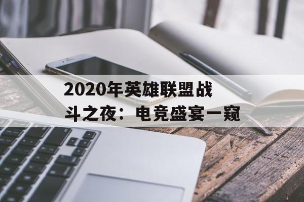 2020年英雄联盟战斗之夜：电竞盛宴一窥