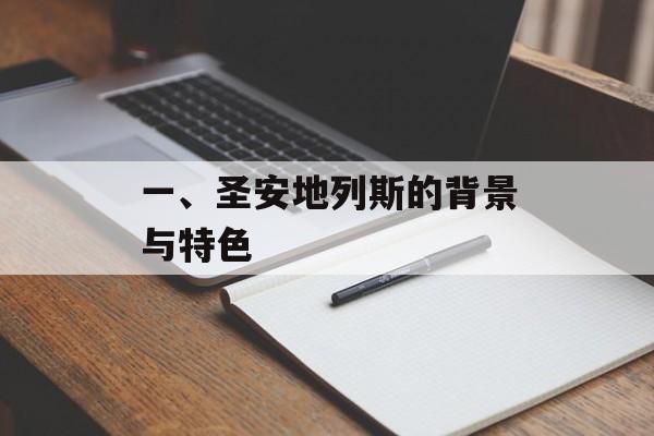 一、圣安地列斯的背景与特色
