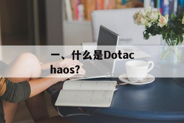 一、什么是Dotachaos? 一、什么是Dotachaos?