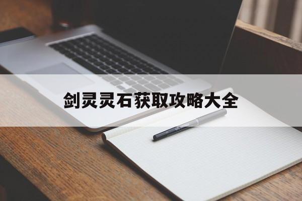 剑灵灵石获取攻略大全