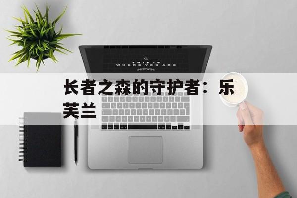 长者之森的守护者：乐芙兰
