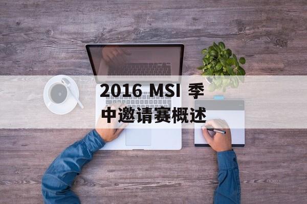 2016 MSI 季中邀请赛概述