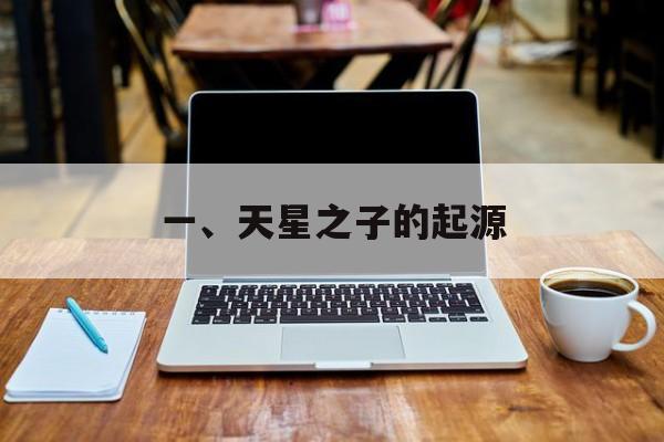 一、天星之子的起源 一、天星之子的起源
