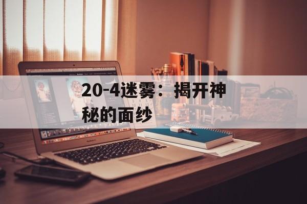 20-4迷雾：揭开神秘的面纱
