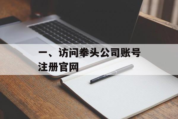 一、访问拳头公司账号注册官网