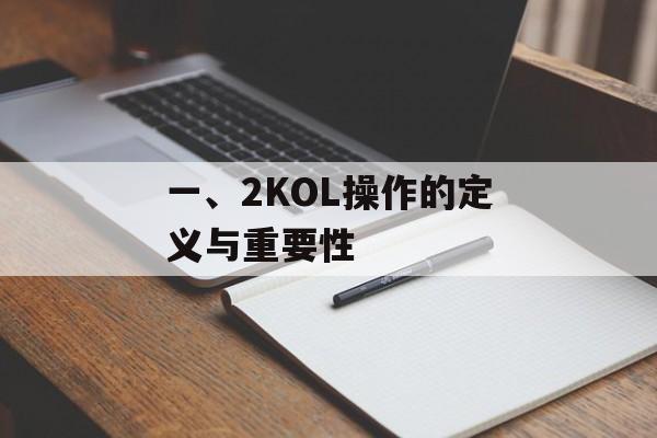 一、2KOL操作的定义与重要性 一、2KOL操作的定义与重要性