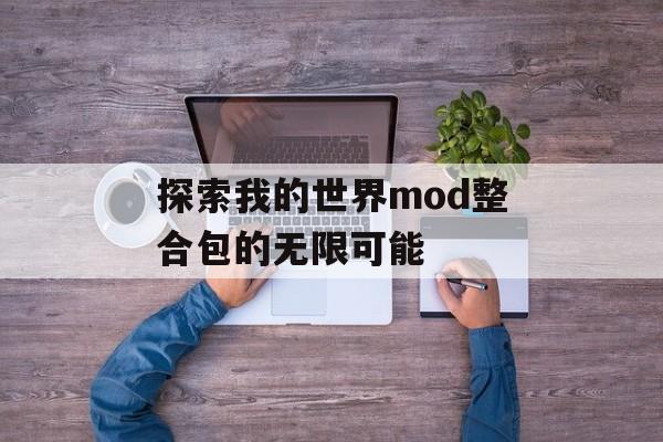 探索我的世界mod整合包的无限可能