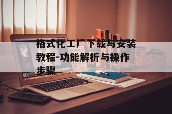 格式化工厂下载与安装教程-功能解析与操作步骤