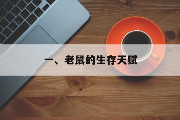 一、老鼠的生存天赋 一、老鼠的生存天赋