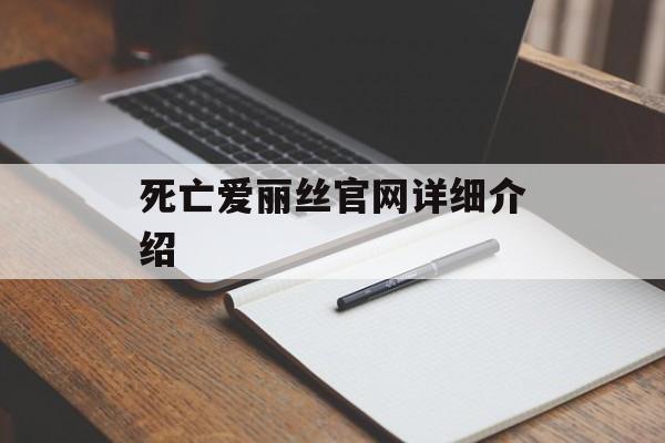 死亡爱丽丝官网详细介绍 死亡爱丽丝官网详细介绍