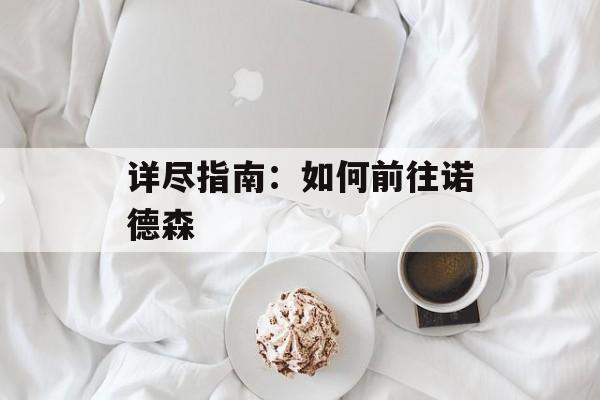 详尽指南：如何前往诺德森