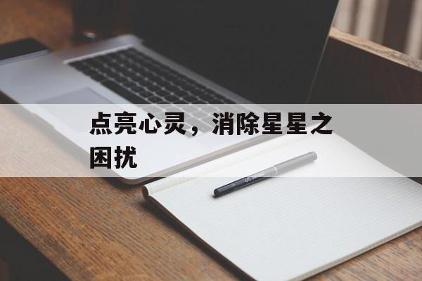 点亮心灵,消除星星之困扰 点亮心灵,消除星星之困扰