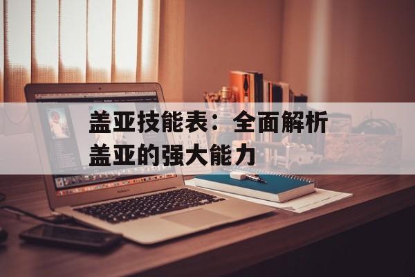 盖亚技能表:全面解析盖亚的强大能力 盖亚技能表:全面解析盖亚的强大能力