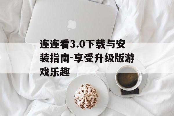 连连看3.0下载与安装指南-享受升级版游戏乐趣