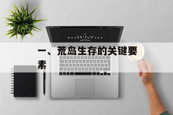 一、荒岛生存的关键要素