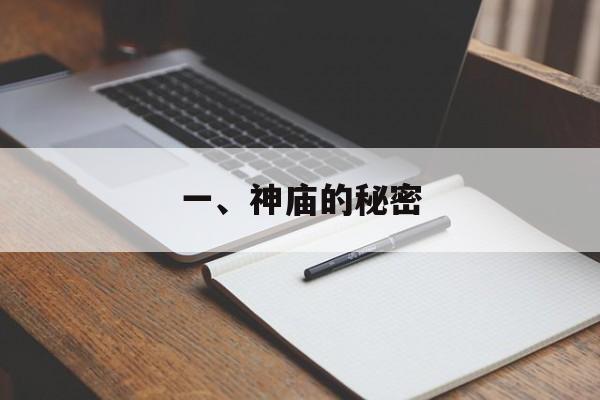 一、神庙的秘密