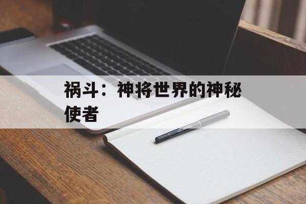 祸斗:神将世界的神秘使者 祸斗:神将世界的神秘使者