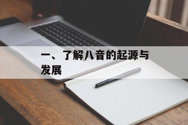 一、了解八音的起源与发展