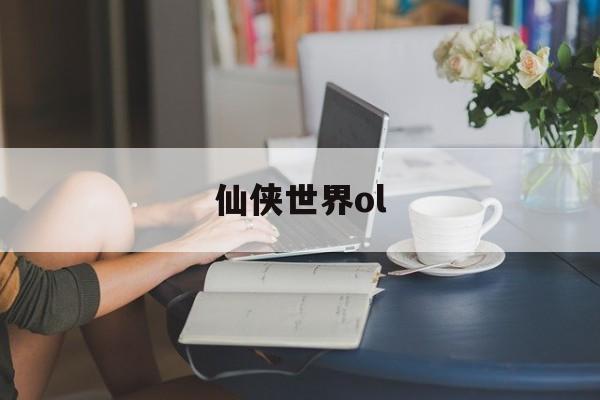 仙侠世界ol 仙侠世界ol