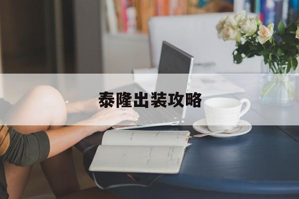 泰隆出装攻略 泰隆出装攻略