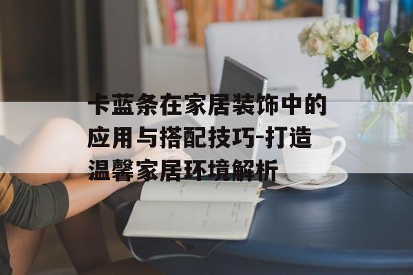 卡蓝条在家居装饰中的应用与搭配技巧-打造温馨家居环境解析 卡蓝条在家居装饰中的应用与搭配技巧-打造温馨家居环境解析