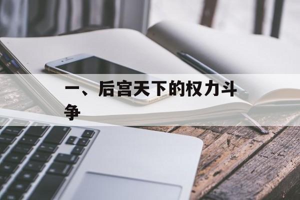 一、后宫天下的权力斗争