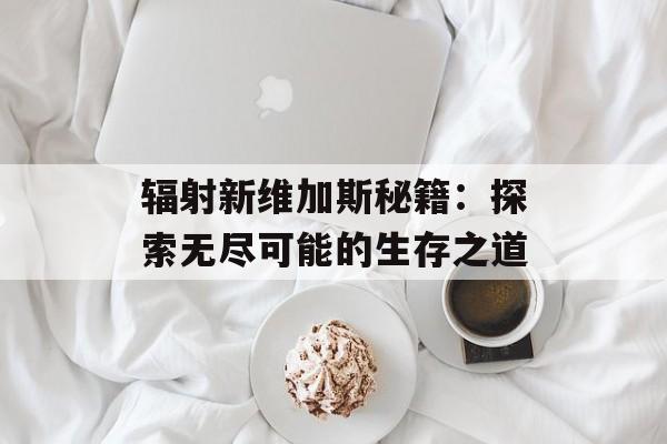 辐射新维加斯秘籍：探索无尽可能的生存之道