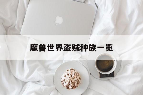 魔兽世界盗贼种族一览 魔兽世界盗贼种族一览