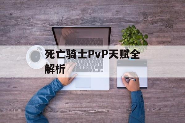 死亡骑士PvP天赋全解析