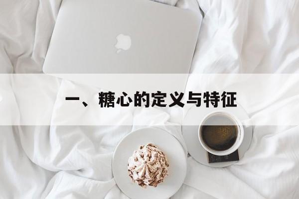 一、糖心的定义与特征