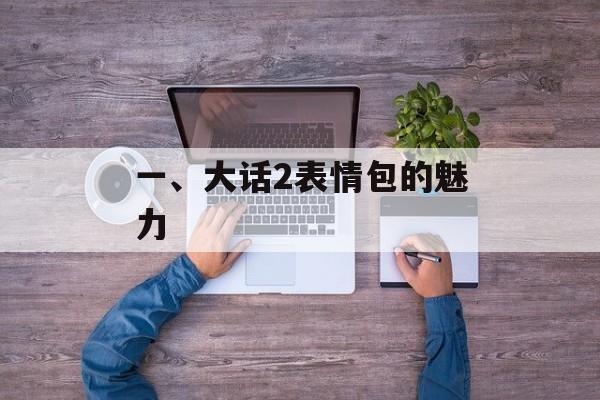 一、大话2表情包的魅力