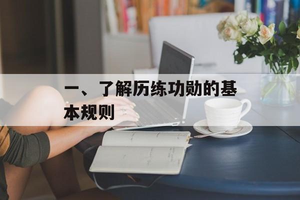 一、了解历练功勋的基本规则 一、了解历练功勋的基本规则