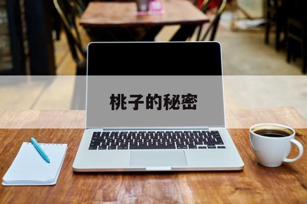 桃子的秘密 桃子的秘密