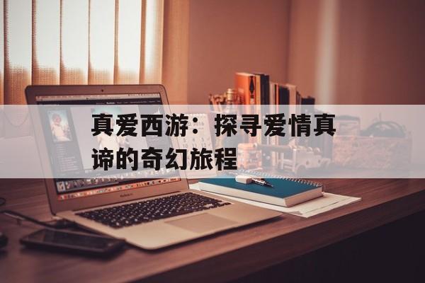 真爱西游：探寻爱情真谛的奇幻旅程