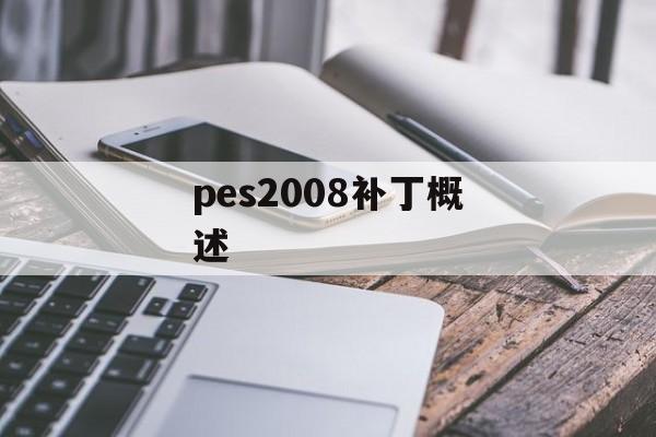 pes2008补丁概述 pes2008补丁概述