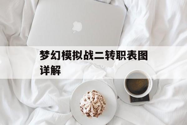 梦幻模拟战二转职表图详解 梦幻模拟战二转职表图详解
