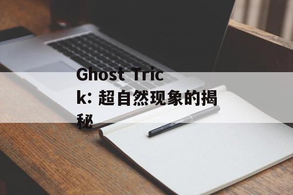 Ghost Trick: 超自然现象的揭秘 Ghost Trick: 超自然现象的揭秘